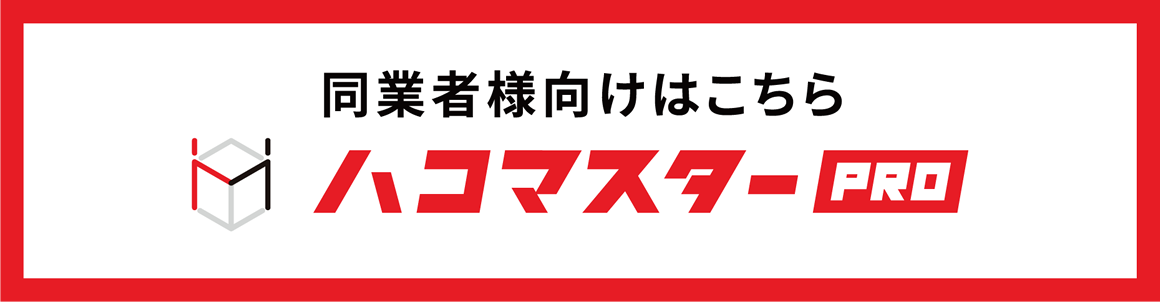 同業者様向けはハコマスターPRO