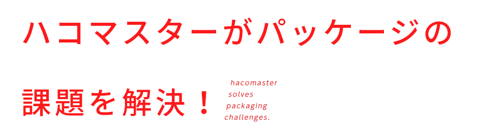 ハコマスターがパッケージの課題を解決！