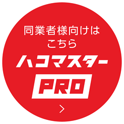 ハコマスターPRO